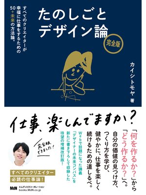 cover image of たのしごとデザイン論　完全版　すべてのクリエイターが幸福に仕事をするための50＋未来の方法論。